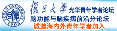 操逼后入视频诚邀海内外青年学者加入|复旦大学光华青年学者论坛—脑功能与脑疾病前沿分论坛