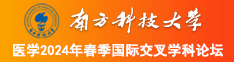 美国天堂网黄在线看ijwhuduehuej南方科技大学医学2024年春季国际交叉学科论坛